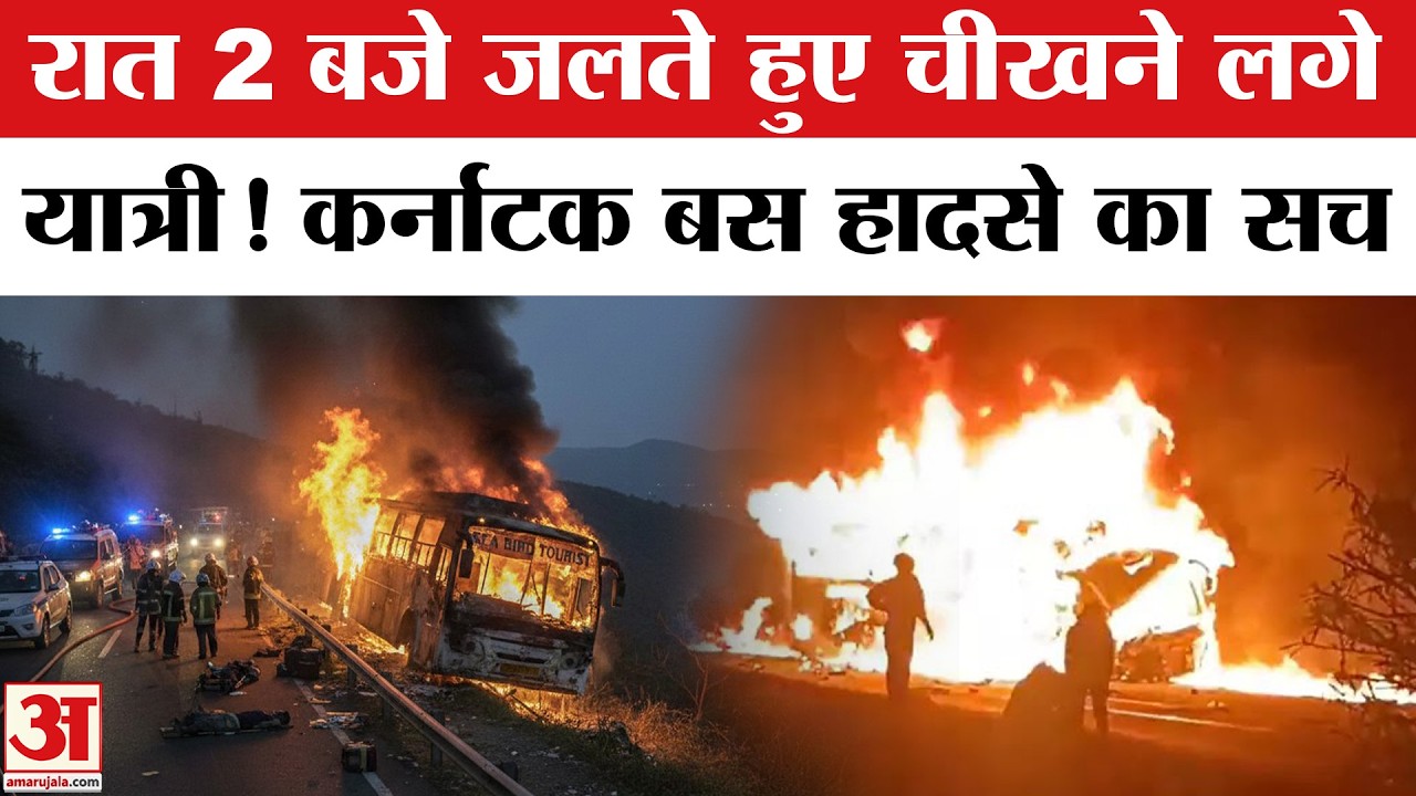 Karnataka Road Accident: स्लीपर बस में कैसे लगी आग? Karnataka Bus Fire | Bus Accident in Karnataka