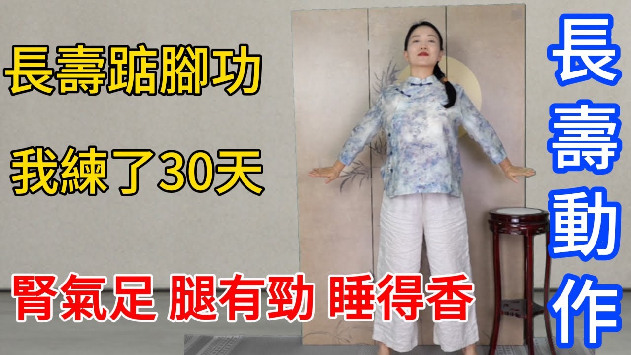 長壽&ldquo;踮腳功&rdquo;，我堅持了30天，踮出好睡眠，腿有勁，腎氣足，變化驚人！【健康管理師李晓】