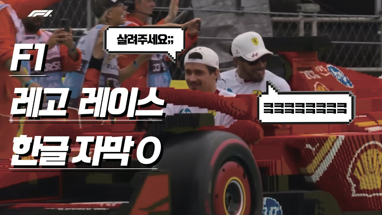 [한글자막] F1 레고 레이스 번역 풀영상 #fomula1 #lego 