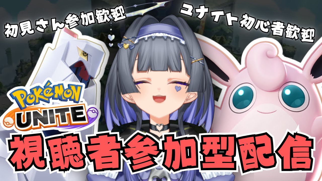 【初見・初心者歓迎】視聴者参加型！なんでも使えるスタンダードマッチ【ポケモンユナイト】