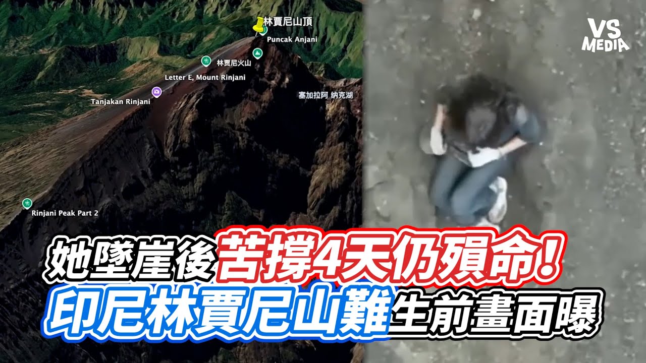 她墜崖後苦撐4天仍殞命！印尼林賈尼山難生前畫面曝｜VS MEDIAｘ@scottpai