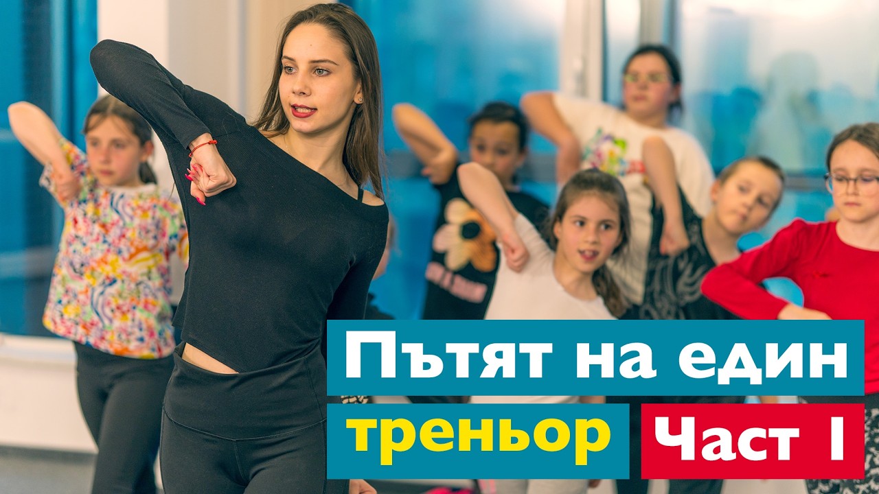Без сценарий с DIVA ZONE - пътят на един треньор - среща с Калина