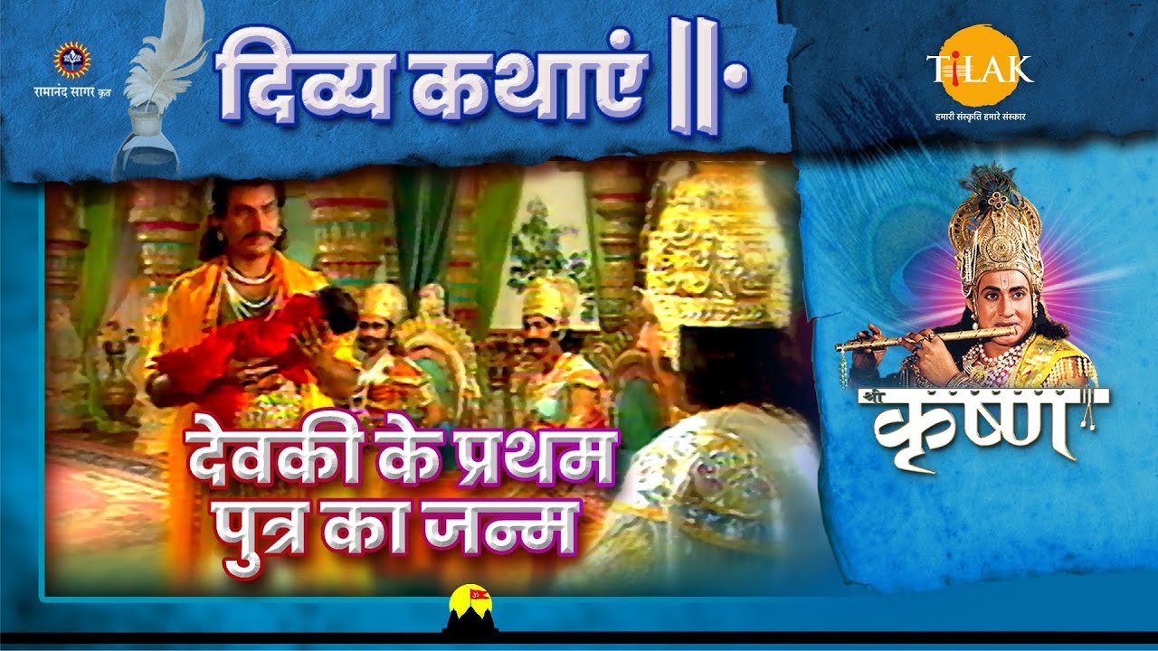 देवकी के प्रथम पुत्र का जन्म | श्री कृष्ण | दिव्य कथाएँ