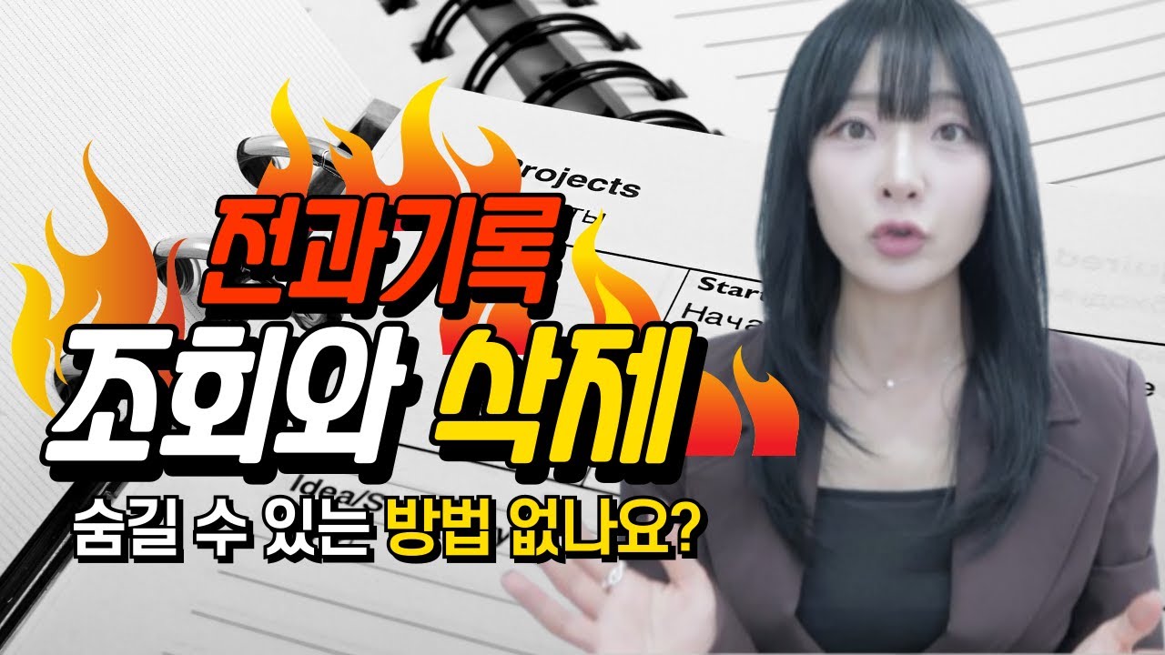 전과기록 벌금형도 지울 수 없나요? (회사에서 전과 조회, 빨간줄, 수사경력자료, 전과기록삭제)