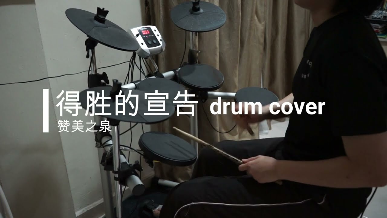 得胜的宣告 drum cover