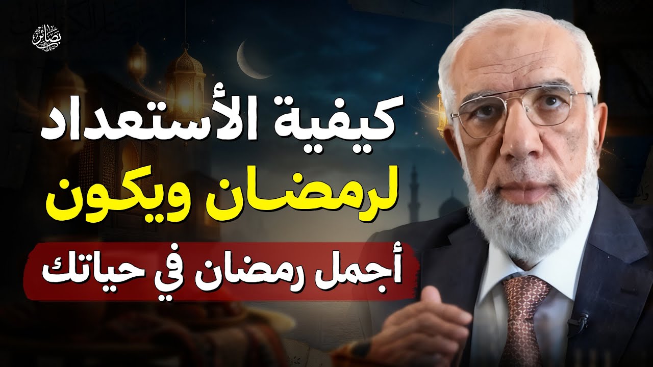 الاستعداد لرمضان… هكذا تعيش أجمل رمضان في حياتك | الشيخ عمر عبد الكافي