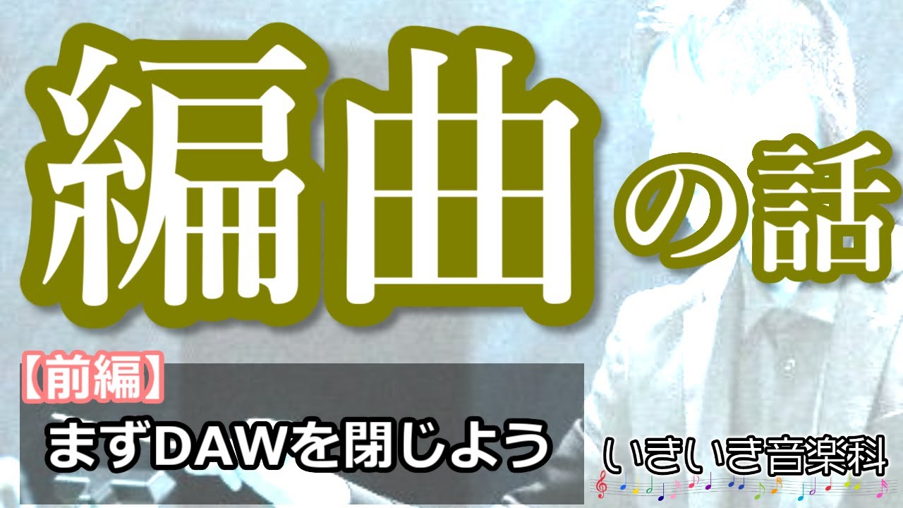 【編曲の手順】メロディとコードからピアノスケッチへ（前編）
