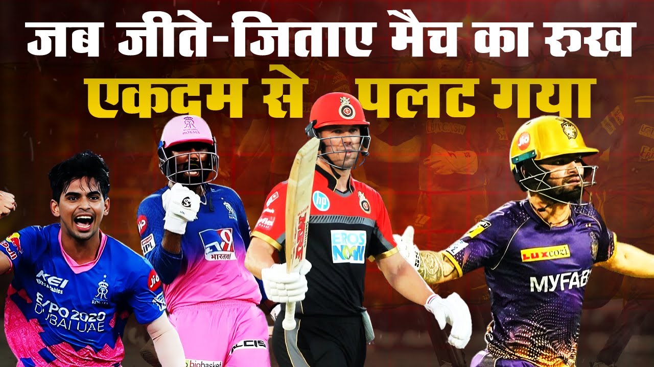 5 RareTurning Moments in IPL History_जब जीते जिताये मैच का रुख अचनाक पलट गया_IPL 2024_Cricmind