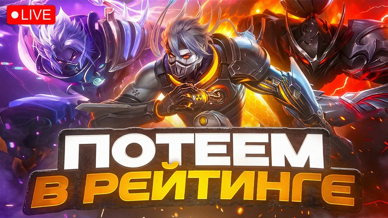 шепелявый паренек покоряет рейтинг в Мobile Legends