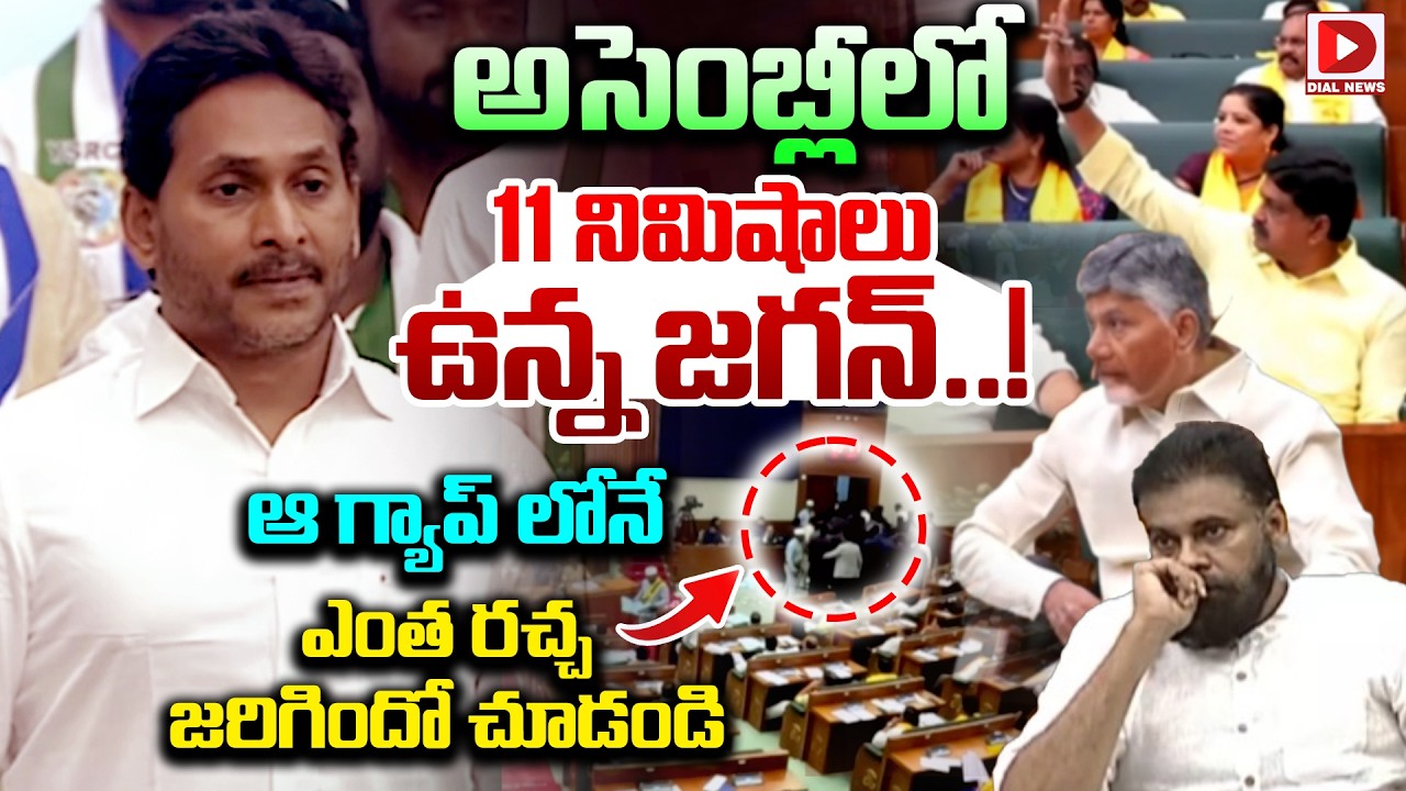 అసెంబ్లీలో 11 నిమిషాలు ఉన్న జగన్..Jagan and YSRCP MLAs Hal Chal in Assembly | CM Chandrababu | Pawan