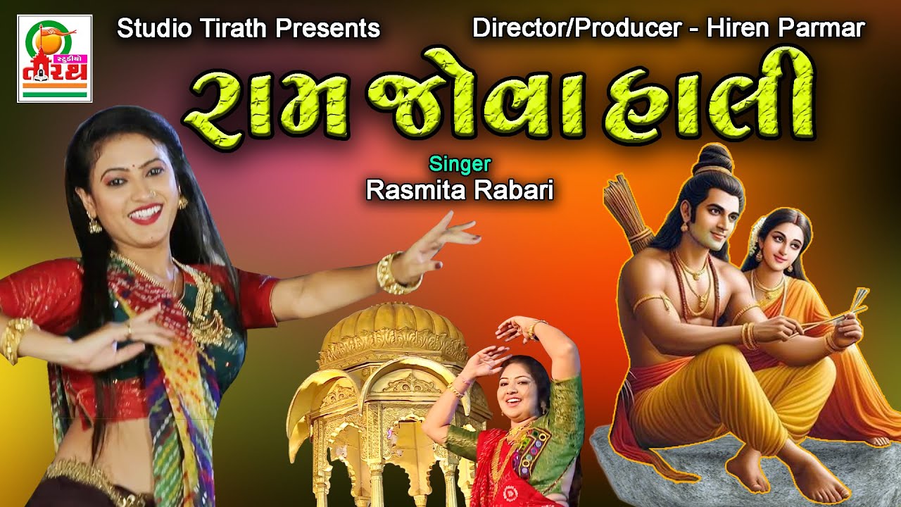 Ram Jova Hali || રામ જોવા હાલી || Rasmita Rabari || Studio Tirath #lokgeet #titoda #garba
