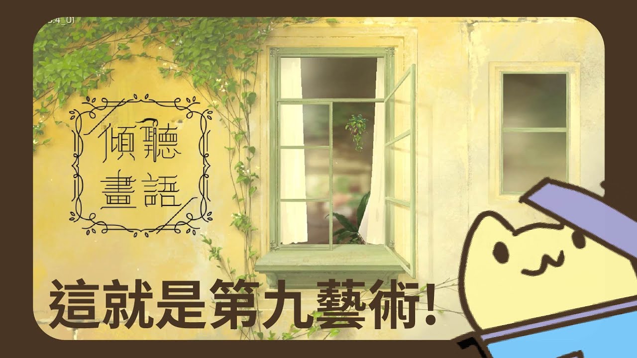 《傾聽畫語：最美好的景色》- 畫風很美的一款遊戲!  ■黃色兔兔的遊戲影片■