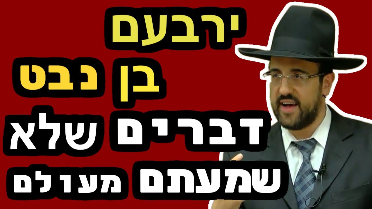 הרב מאיר אליהו מה שלא שמעתם מעולם | רשב״י גלגול של מי? ירבעם בן נבט במבט אחר |  #הרב_מאיר_אליהו