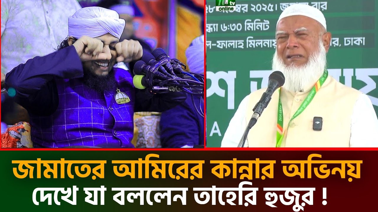 জামাতের আমিরের কান্নার অভিনয় দেখে যা বললেন তাহেরি হুজুর |  গিয়াস উদ্দিন তাহেরি | taheri waz 2026