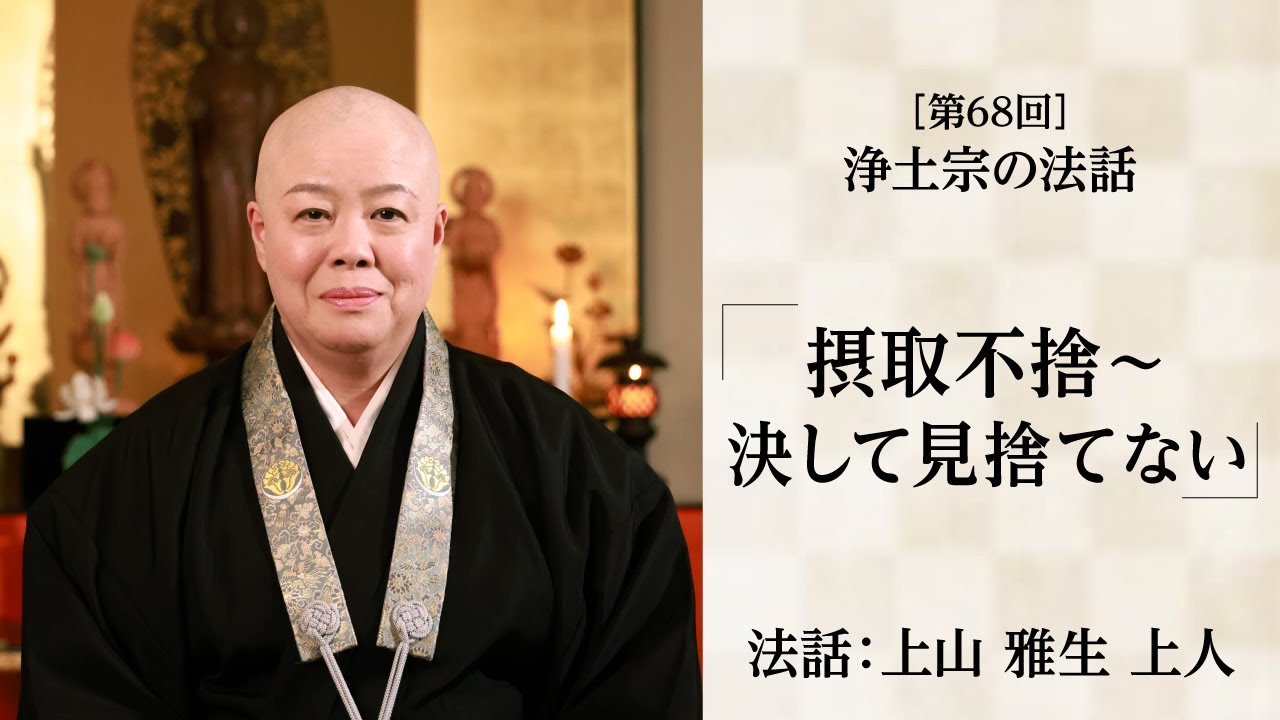 【浄土宗の法話】「摂取不捨～決して見捨てない」【令和７年１０月】