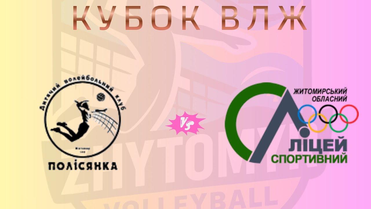 Кубок ЖВЛ* ДВК Полісянка vs ВК Спортліцей