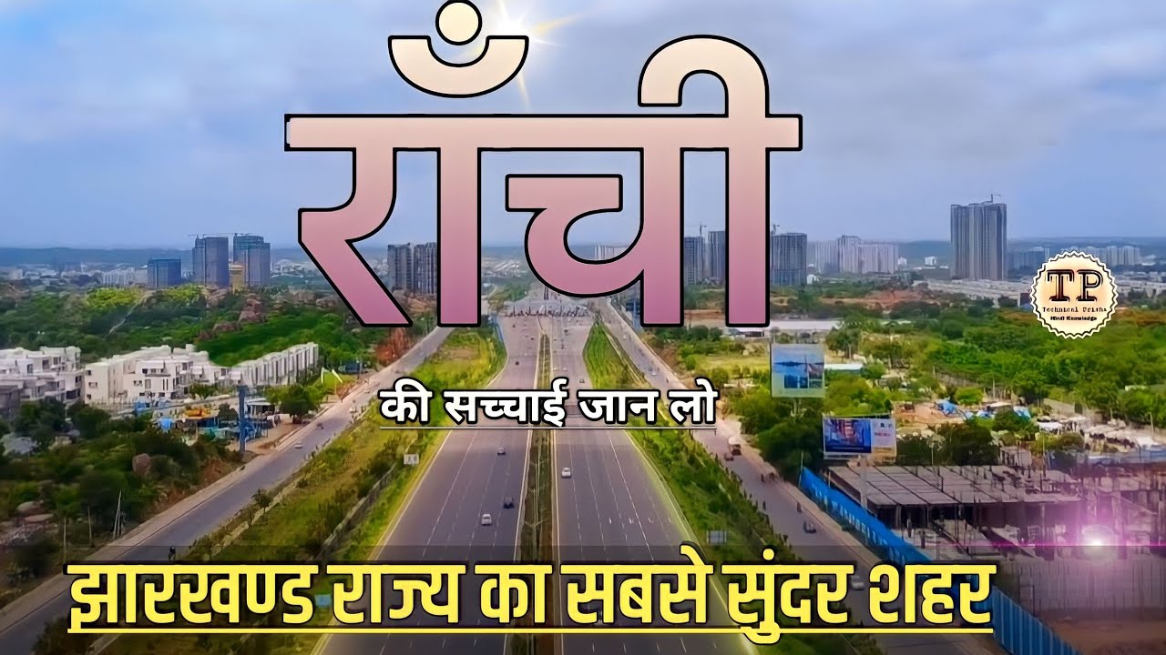 𝐑𝐀𝐍𝐂𝐇𝐈 𝐂𝐈𝐓𝐘 | 𝐑𝐀𝐍𝐂𝐇𝐈 𝐃𝐈𝐒𝐓𝐑𝐈𝐂𝐓 | 𝐇𝐈𝐒𝐓𝐎𝐑𝐘 𝐎𝐅 𝐑𝐀𝐍𝐂𝐇𝐈 | 𝐑𝐀𝐍𝐂𝐇𝐈 𝐀𝐈𝐑𝐏𝐎𝐑𝐓 | 𝐑𝐀𝐍𝐂𝐇𝐈 𝐂𝐈𝐓𝐘 𝐅𝐀𝐂𝐓𝐒