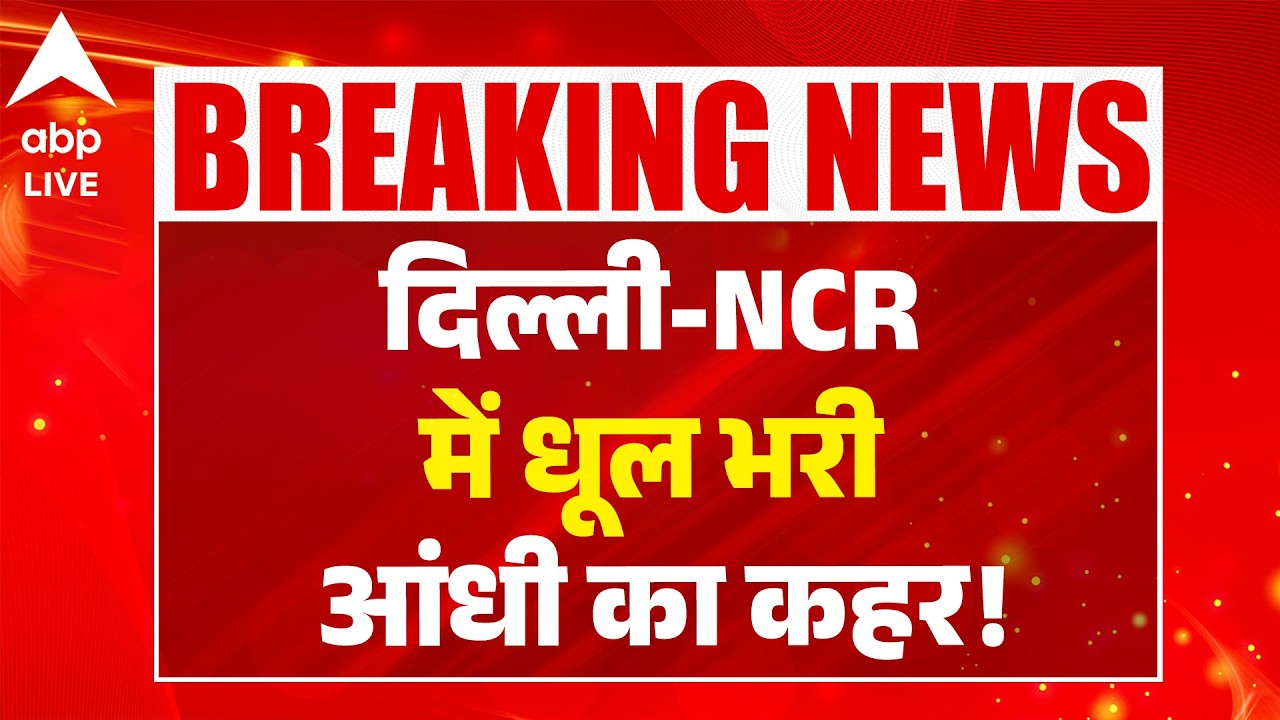 Delhi NCR Weather Alert: दिल्ली-NCR में धूल भरी आंधी का कहर! ABPLIVE