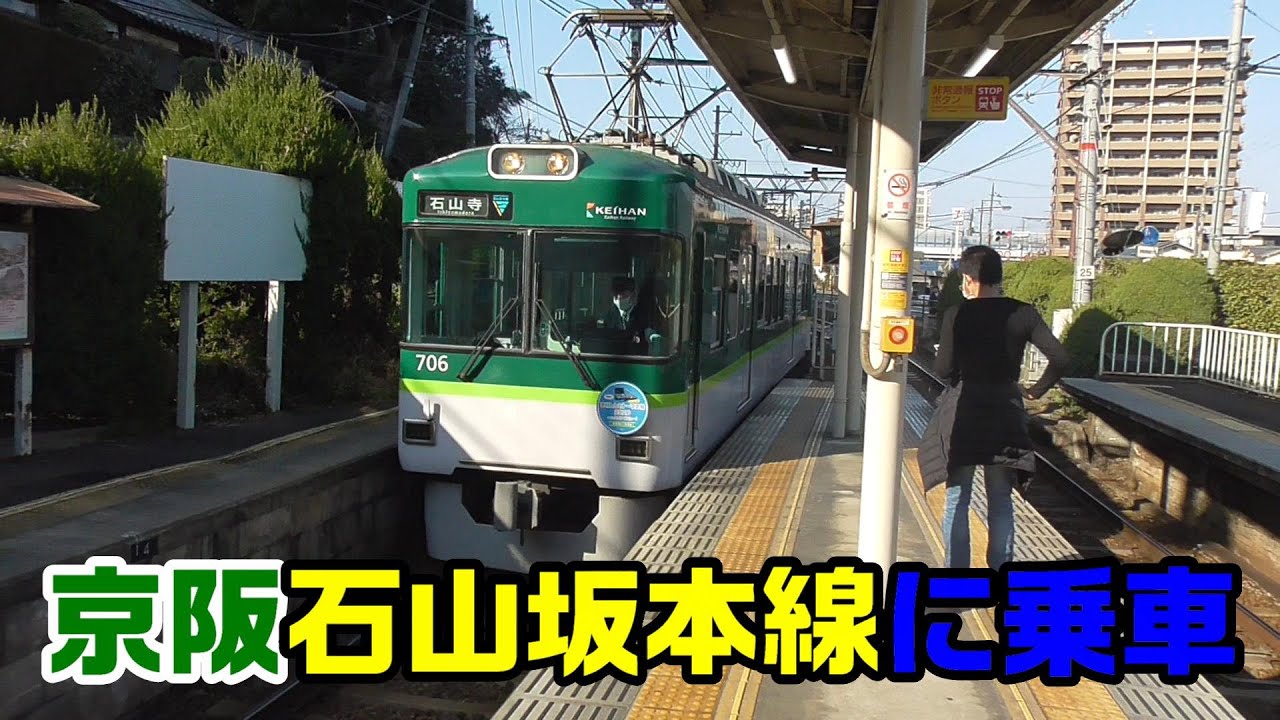 【前面展望】京阪電車・石山坂本線～石山寺駅→坂本比叡山口駅～20210221-03～Japan Railway Keihan Ishiyama-sakamoto Line