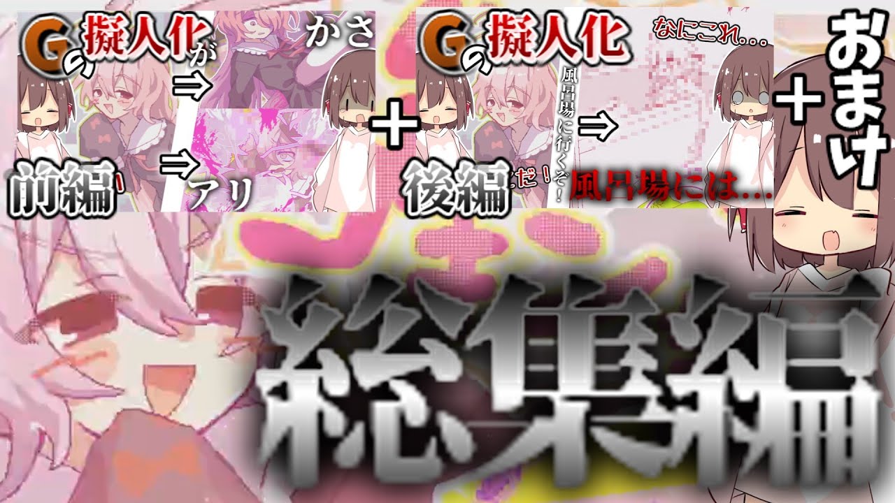 【ゆっくり実況】総集編　Gの擬人化が繁殖するため住処を探すゲーム【生き残れ ゴキンちゃん！】
