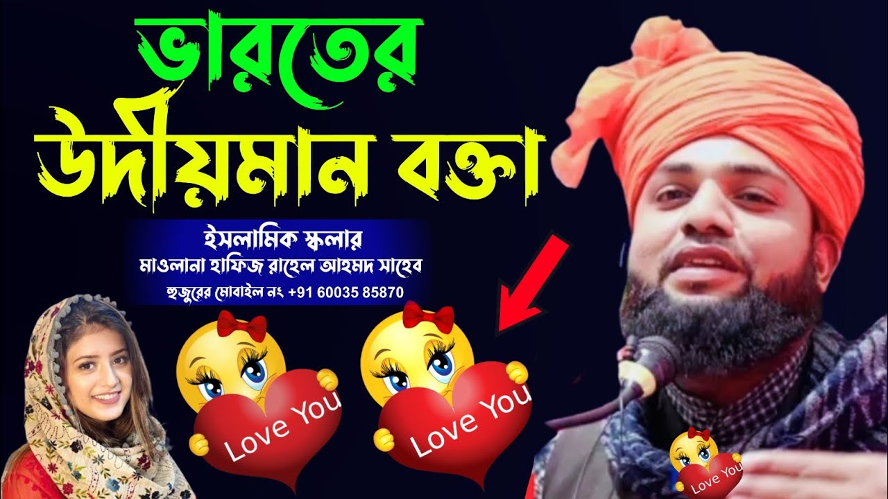 ভারতের উদীয়মান বক্তা মাওলানা রাহেল আহমেদ সাহেব ওয়াজ || Maulana Rahel Ahmed Saheb Waz