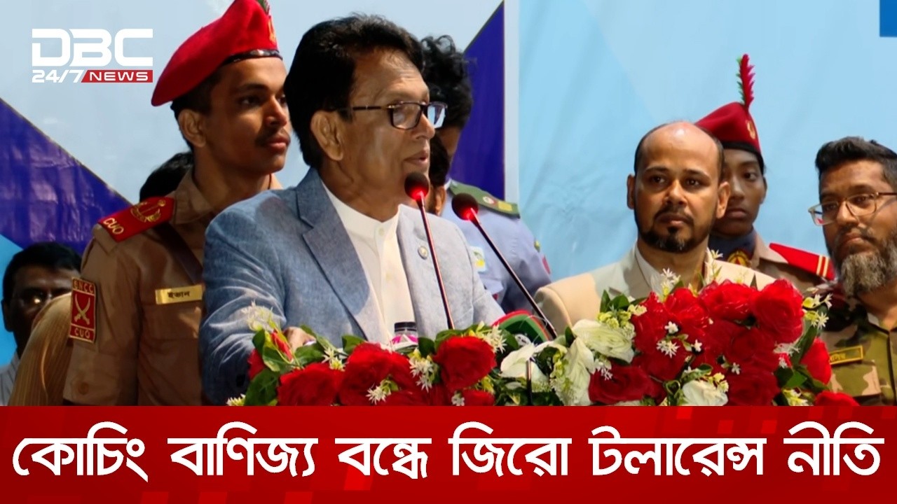 কোচিং সেন্টার নিয়ন্ত্রণে কঠোর আইনের হুঁশিয়ারি দিলেন শিক্ষামন্ত্রী | DBC NEWS
