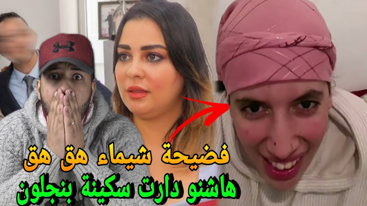 اقوى رد على شيماء هق هق وزواجها وهاشنو دارت سكينة بنجلون واغلى طلاق فالمغرب