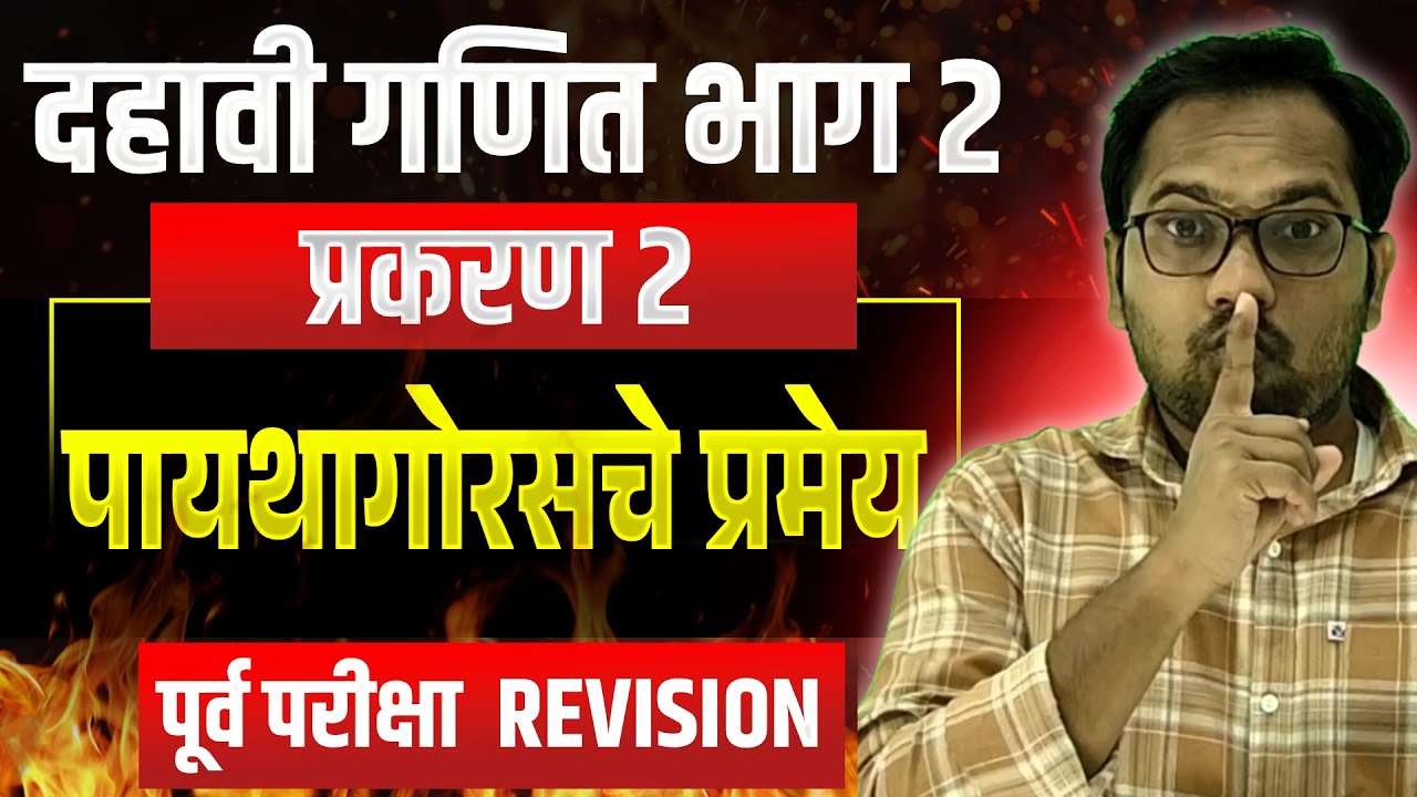 दहावी गणित भाग 2 | बोर्ड परीक्षा 2026 | Revision | पायथागोरसचे प्रमेय | पूर्व परीक्षा 2026