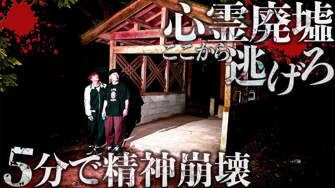 【心霊】5分で精神崩壊する「処刑場しおき場」がヤバすぎた…(宮迫コラボ)