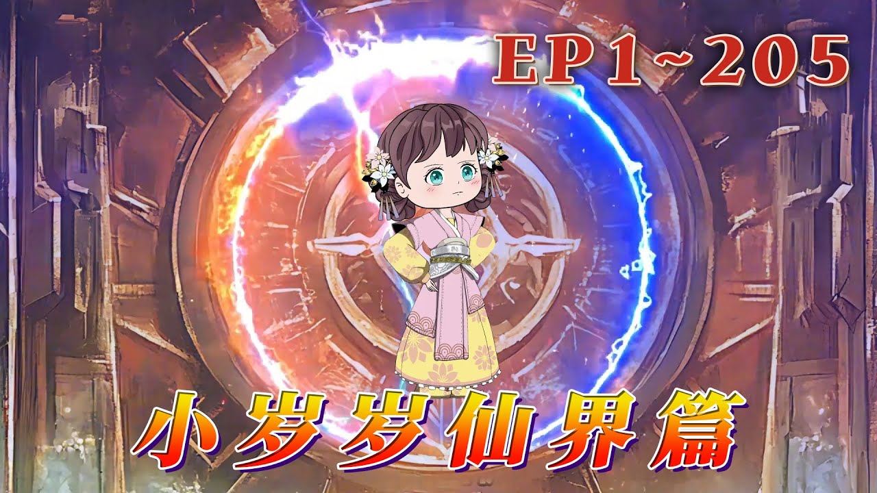 更新！🔥《小歲歲仙界篇》🎉本是天道執行者，卻因為神界崩塌，陷入生生世世的輪迴，這一世，我找到了始作俑者晏不臣，靈魂卻意外再次飄蕩，這次穿越，她失憶了…1~205#動畫 #汪汪有聲書 #動漫 #穿越