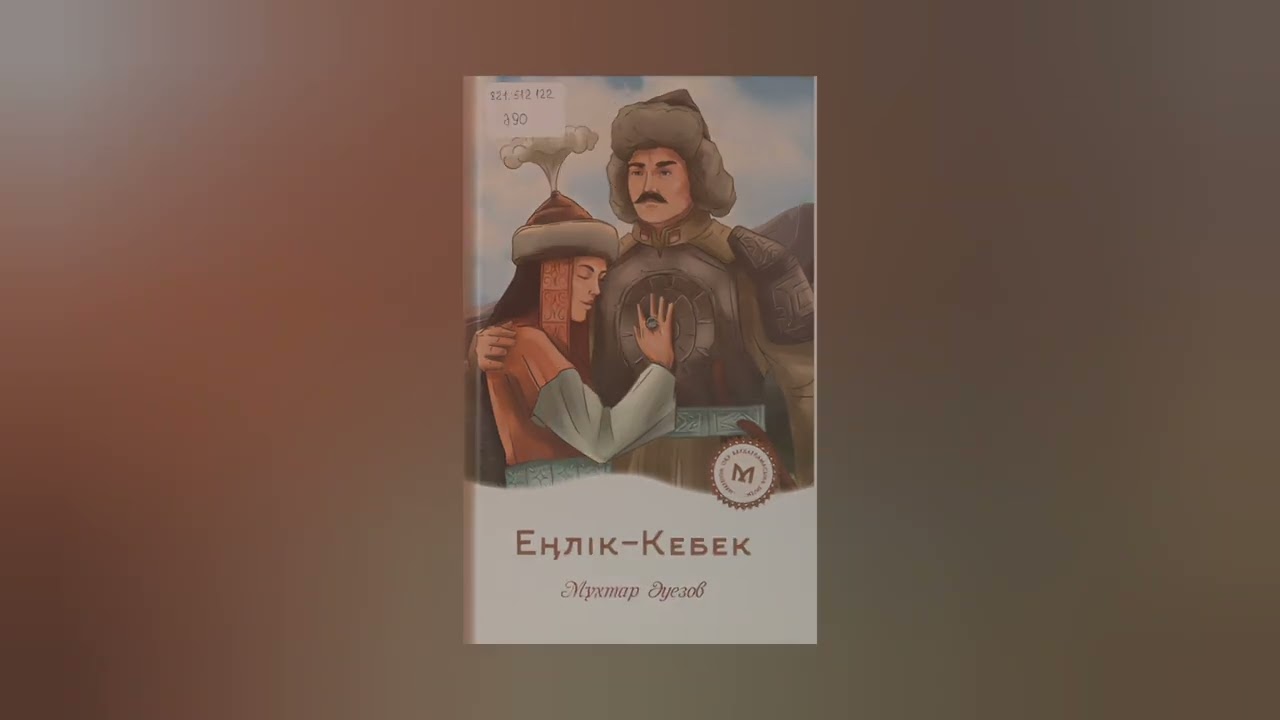 «Еңлік – Кебек» дастаны