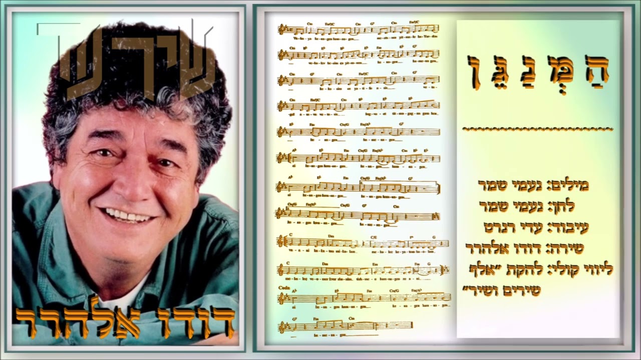 שיר עד - המנגן - מילים: נעמי שמר | לחן: נעמי שמר | שירה: דודו אלהרר, 2001 - Dudu Elharar
