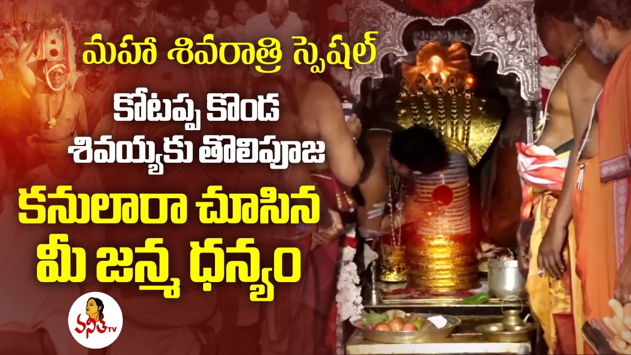 Kotappa Konda : కోటప్ప కొండ శివయ్యకు తొలిపూజ, కనులారా చూసిన మీ జన్మ ధన్యం | Maha Shivaratri Special