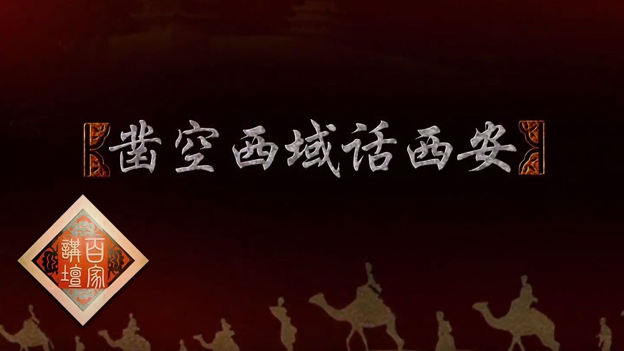 《百家讲坛》 丝路上的古城 1 凿空西域话西安 “丝绸之路”名称的由来 20190101 | CCTV百家讲坛官方频道