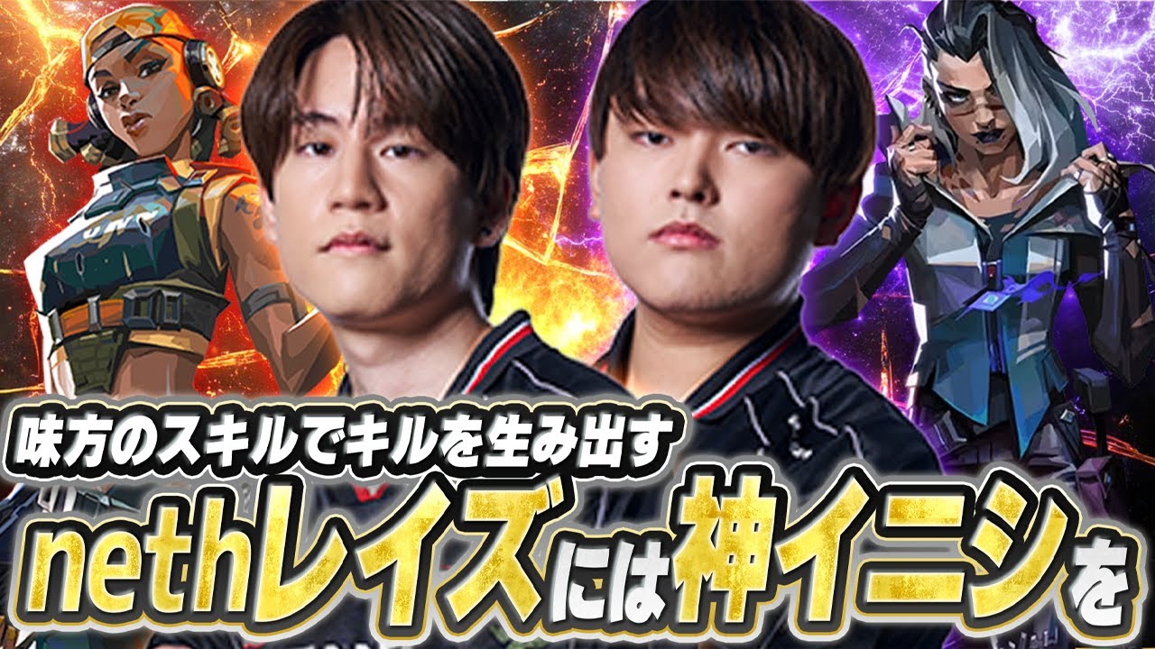 MrTenzouEzの神スキルにnethがキルで応える最強コンビ爆誕【VALORANT/ヴァロラント】