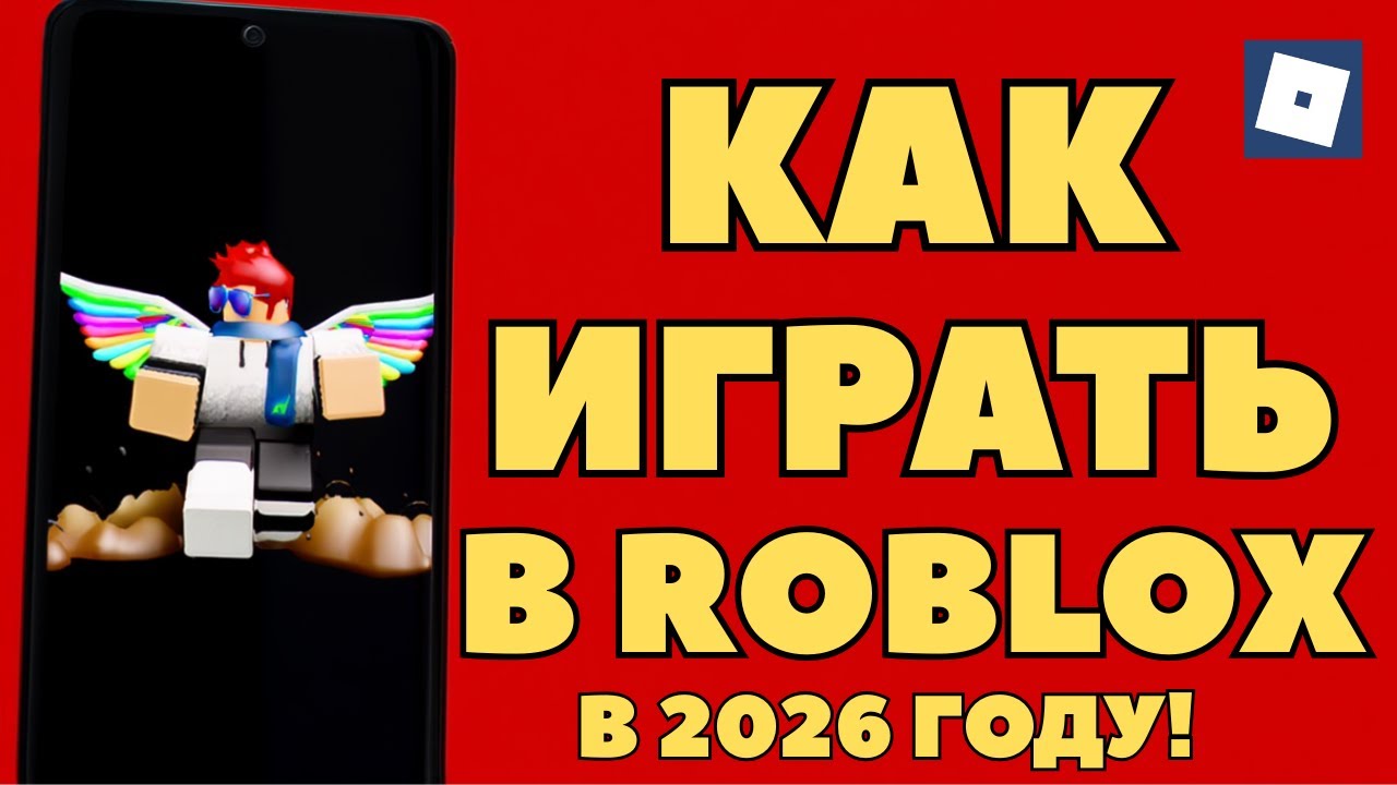 КАК ИГРАТЬ В ROBLOX В 2026 ГОДУ! КАК ОБОЙТИ БЛОКИРОВКУ РОБЛОКСА НА СМАРТФОНЕ! НОВЫЙ СПОСОБ!