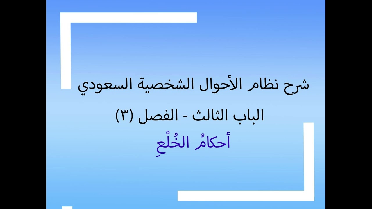 شرح نظام الاحوال الشخصية: الباب الثالث [الفصل (٣) ] أحكام الخلع