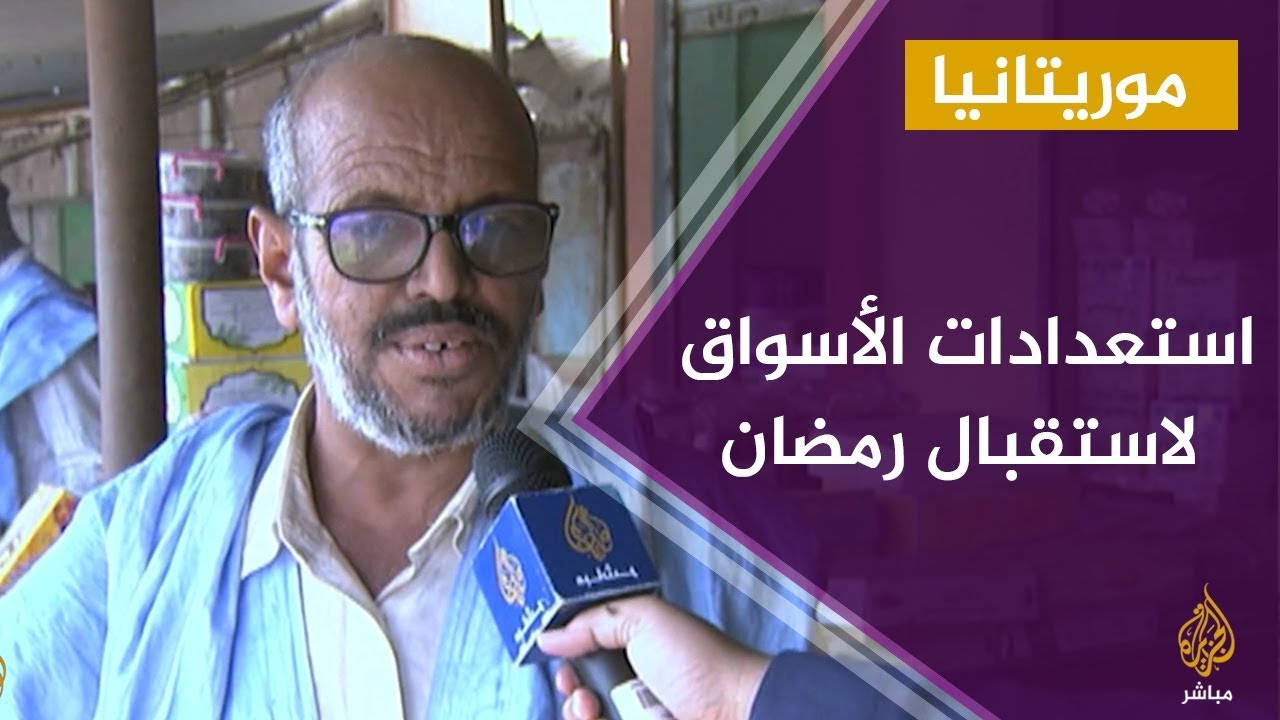 استعدادات أسواق موريتانيا لاستقبال شهر رمضان