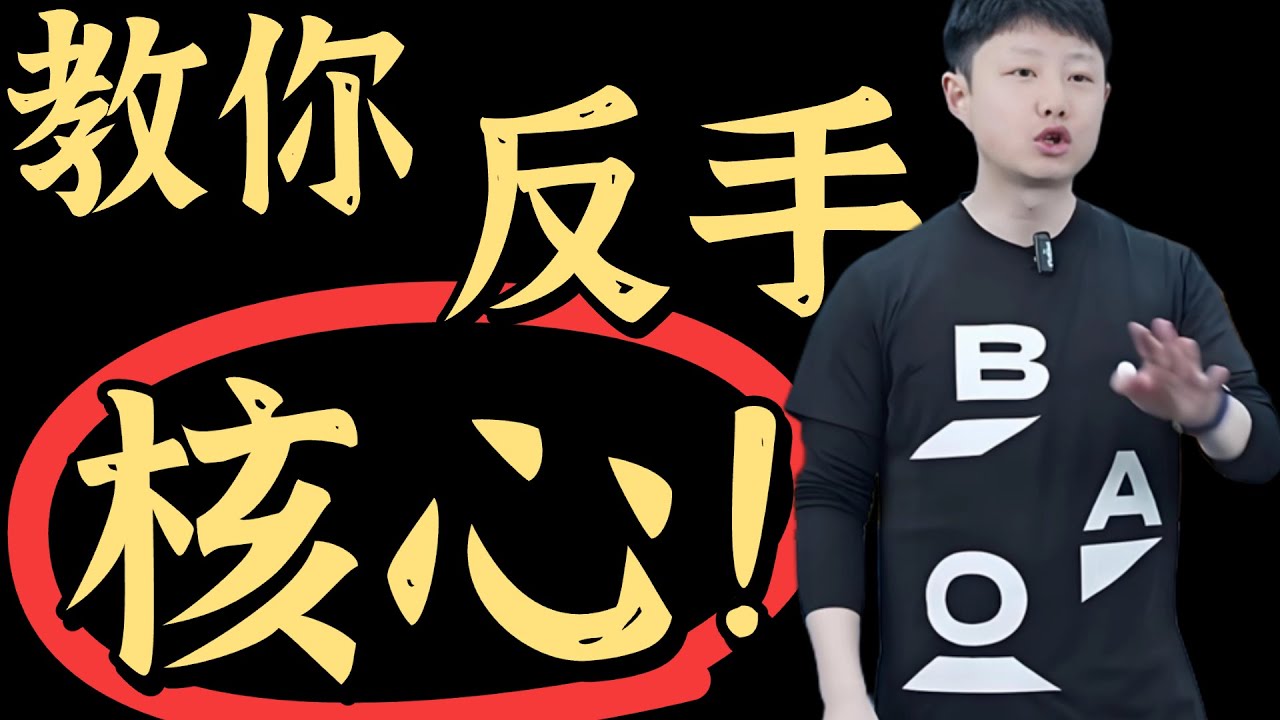 教你！反手核心发力！原来反手该这么练！值得收藏！
