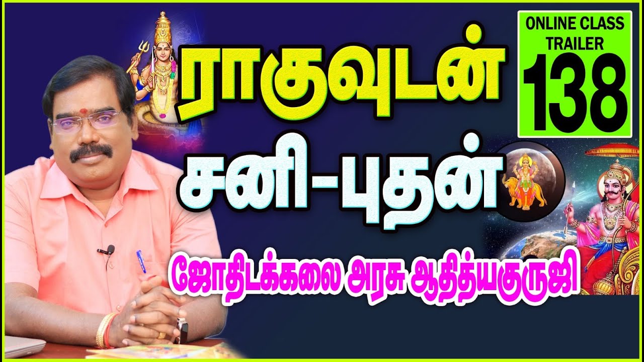 RAHU AND SANI-BHUDAN -ராகுவுடன் சனி - புதன் ONLINE CLASS TRAILER - 138.#adityaguruji #jothidam #rahu