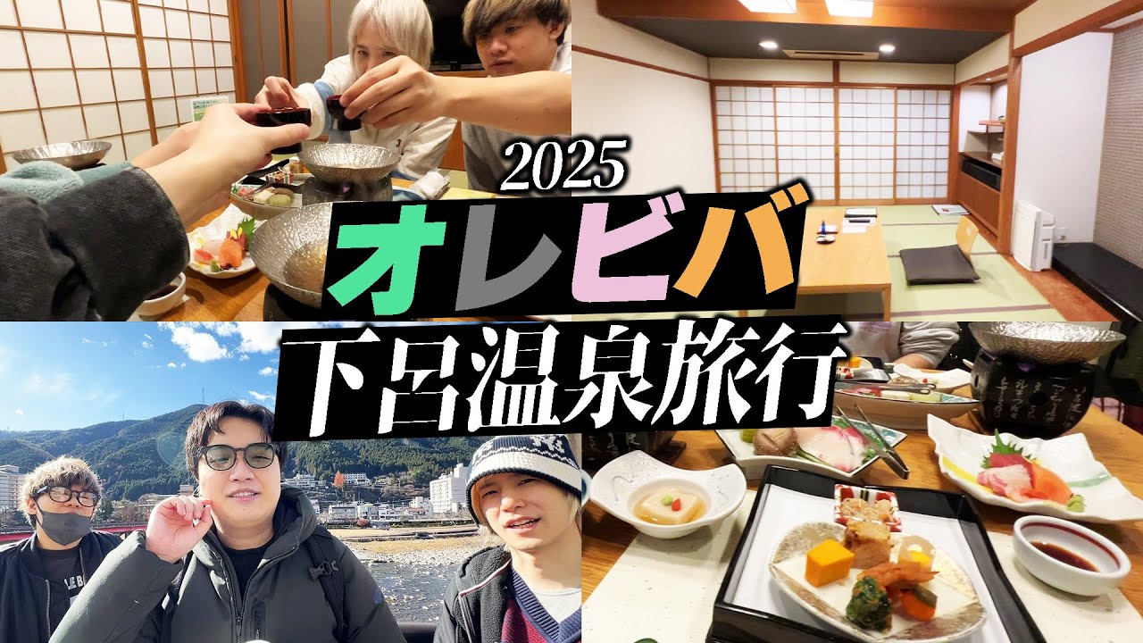 【実写】オレビバ４人で下呂温泉旅行に行ってきました！【アベレージ/プテラたかはし/めーや/ねろちゃん】