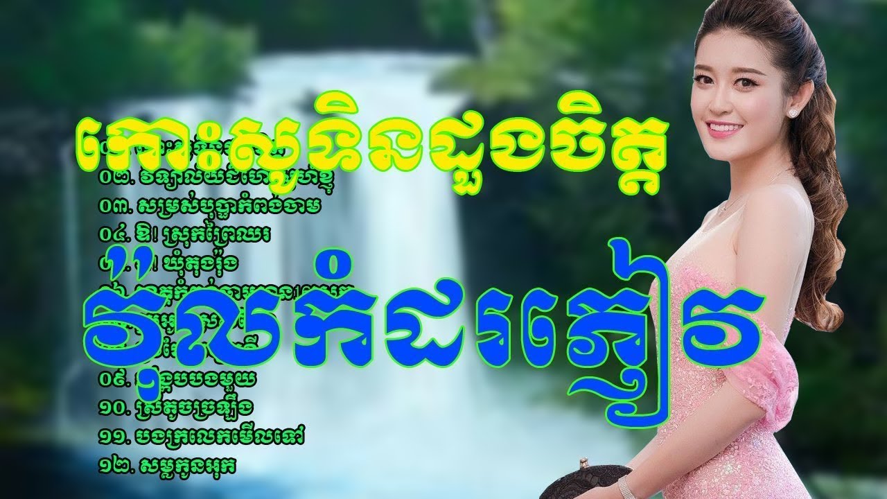 Rangkasal NonStop 2019 | រង្កសាល 2019 | បទកំដរភ្ញៀវHD
