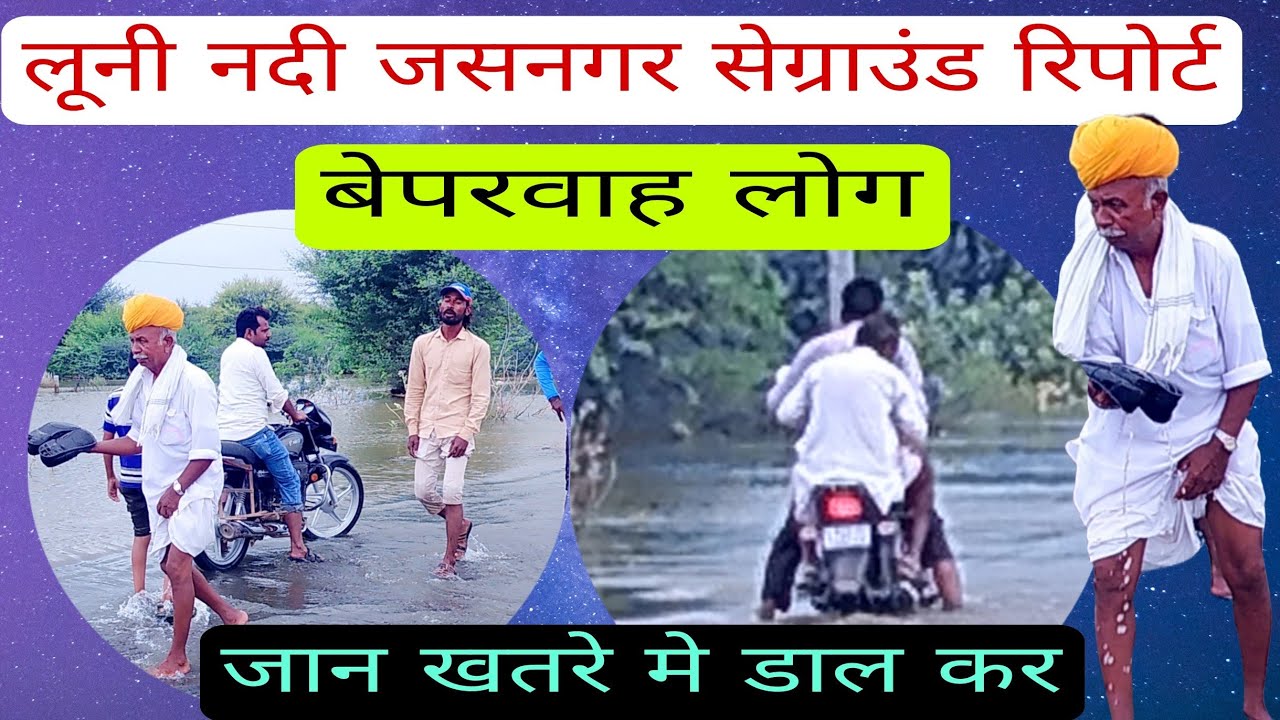 लूणी नदी का उफान &ndash; जस नगर से ग्राउंड रिपोर्ट Reporter Girdhari 