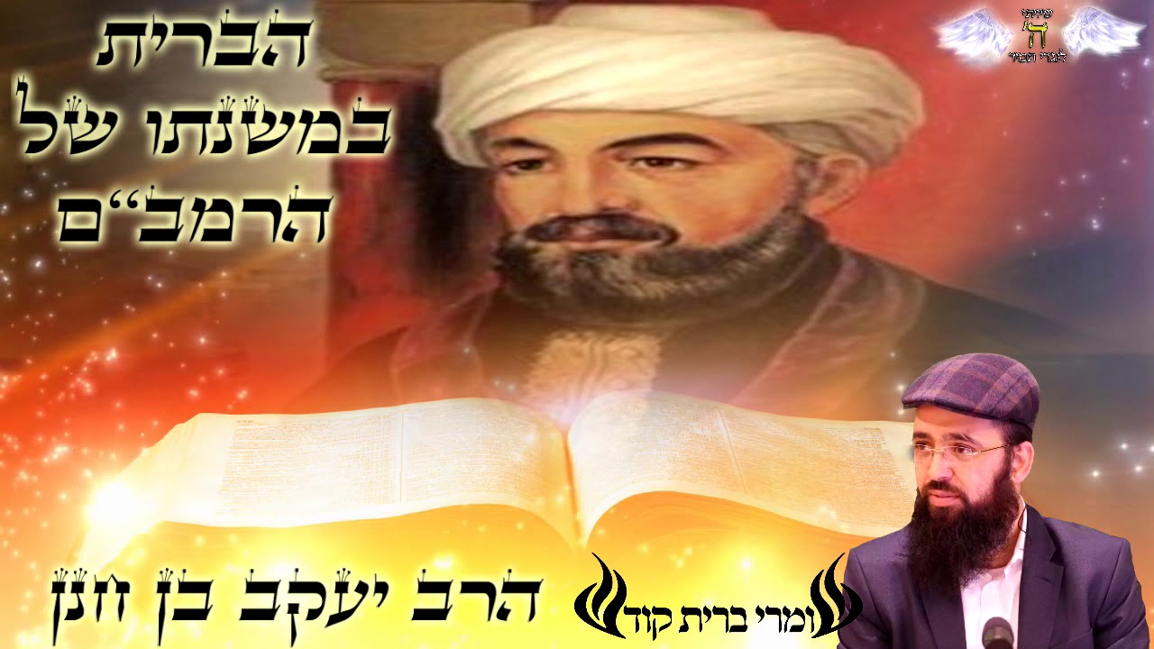 הרב יעקב בן חנן -הברית במשנתו של הרמב''ם