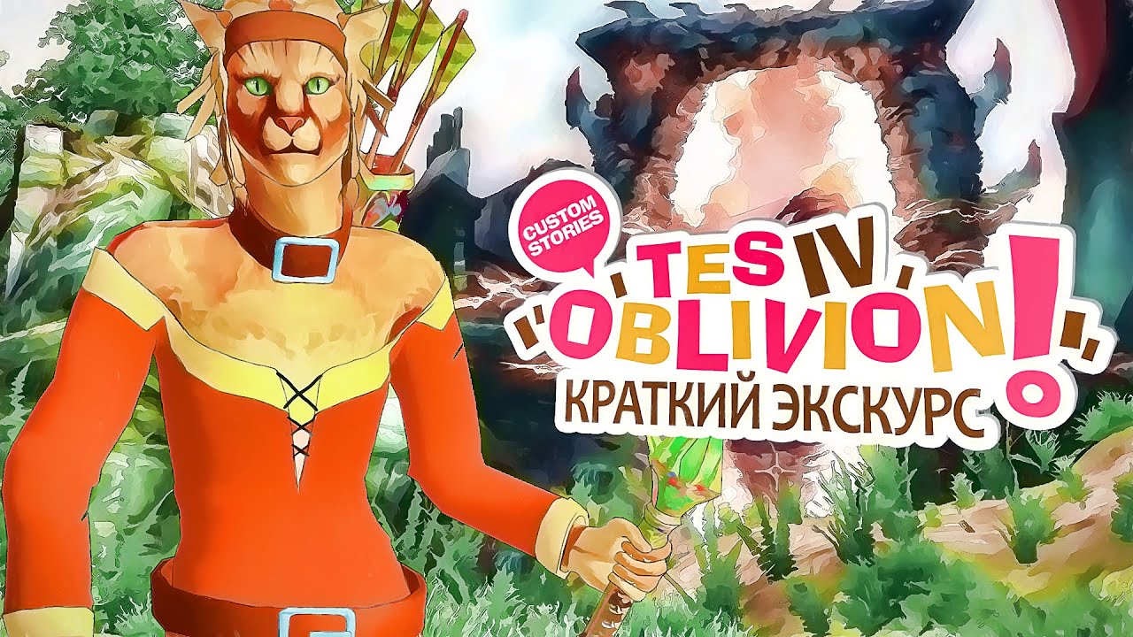 Краткий Экскурс. TES 4: Oblivion