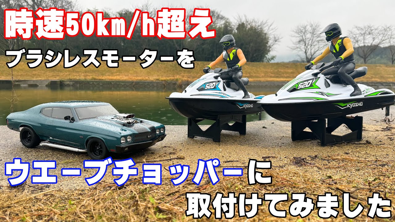 【魔改造】京商シェベルのブラシレスモーターを水上バイクラジコンのウェーブチョッパーに取付けてみました