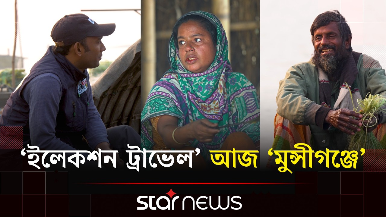 ‘ইলেকশন ট্রাভেল’ আজ ‘মুন্সীগঞ্জে’ | Election Travel | EP-04 | Star News