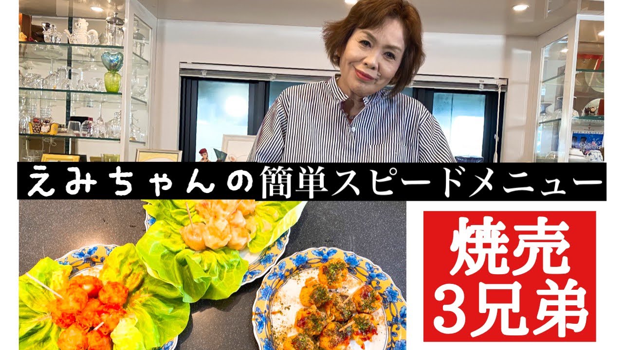 上沼恵美子の簡単スピードメニュー【焼売３兄弟】