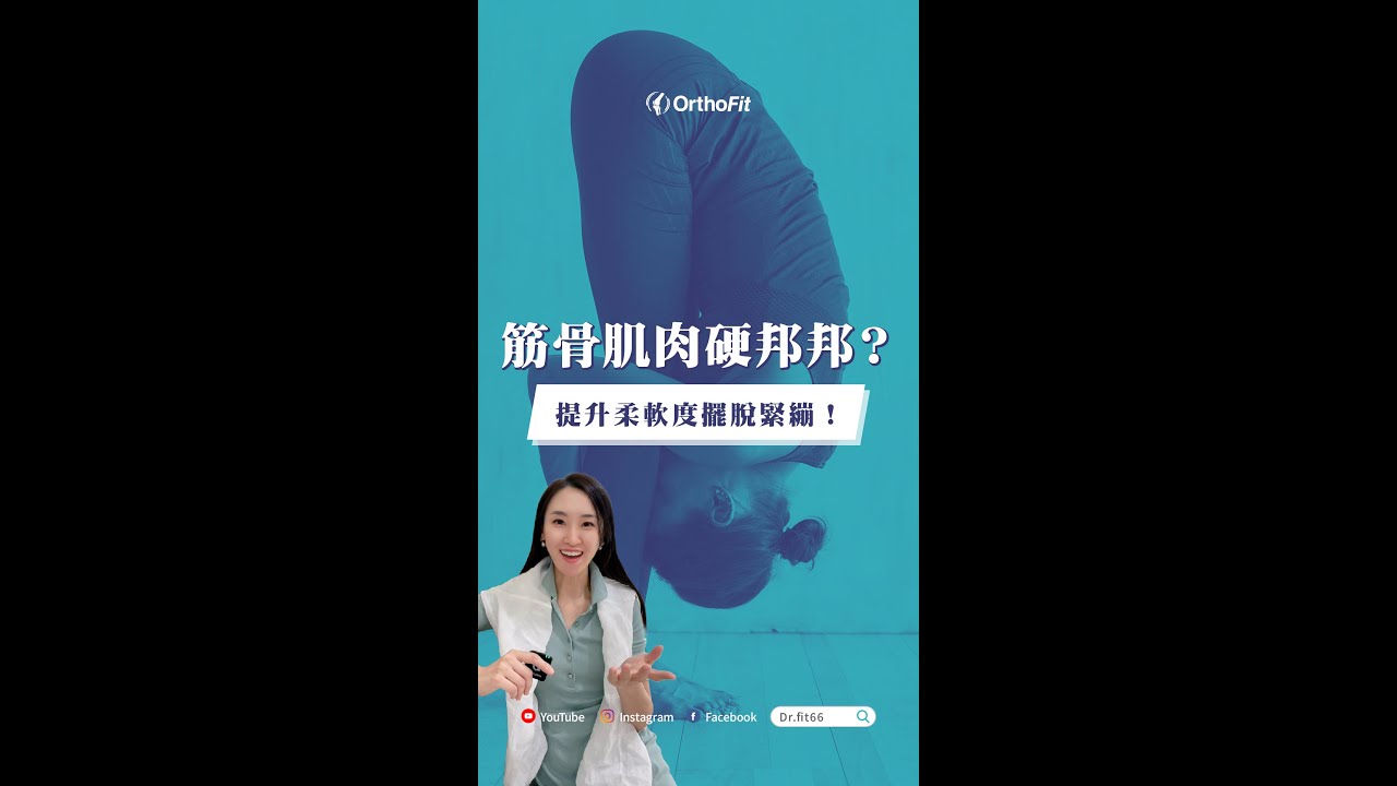筋骨肌肉硬邦邦？提升柔軟度擺脫緊繃！ #柔軟度 #筋骨保健 #拉伸 #熱身 #關節靈活度