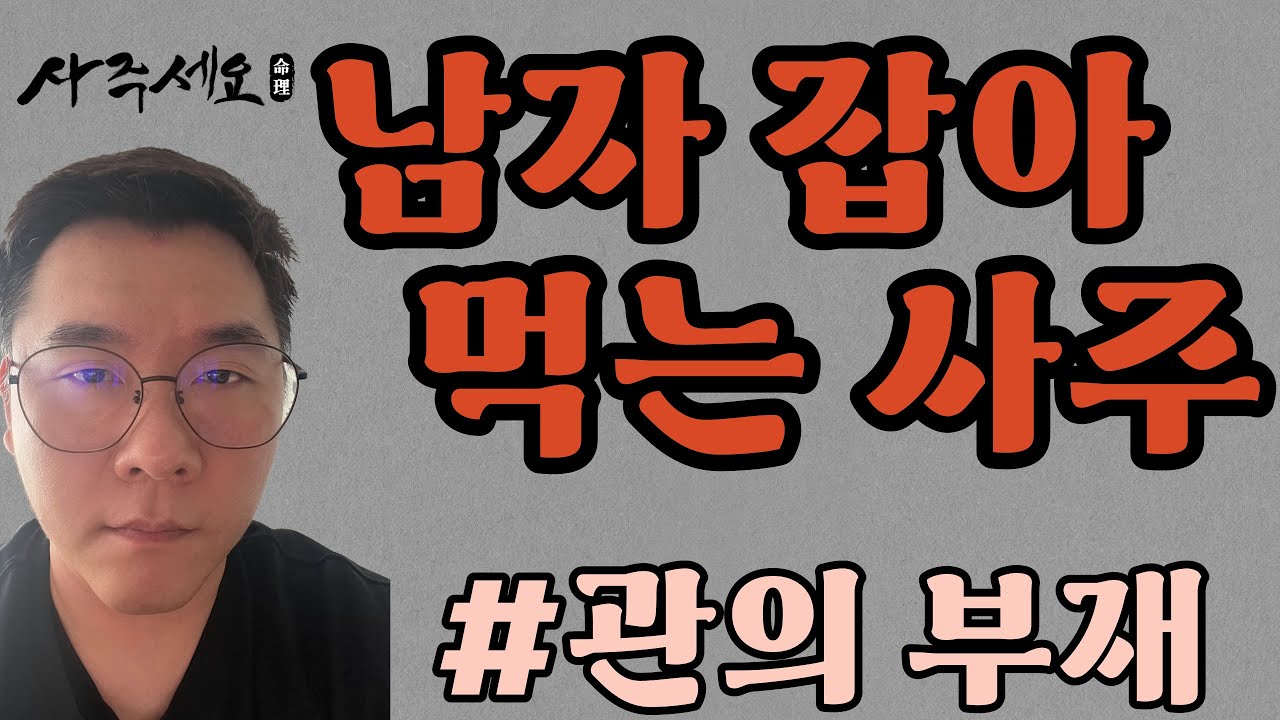 남자 잡아먹는 사주가 있다고?  ｜나누는 이야기